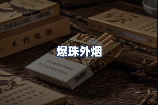 爆珠外烟